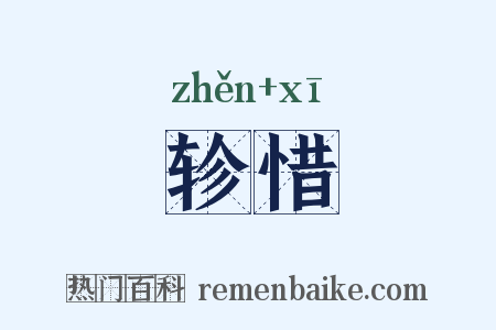 轸惜是什么意思的图片